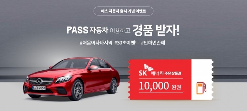 패스 자동차, 서비스 출시 기념 가입 이벤트 진행