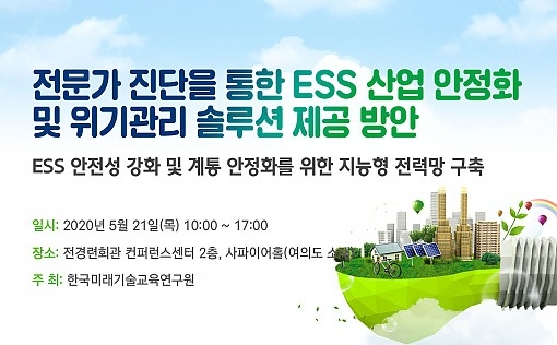 ESS 산업 안정화 및 위기관리 솔루션 세미나 개최