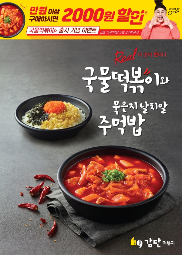 감탄떡볶이, 신메뉴 3종 출시 및 관련 이벤트 진행