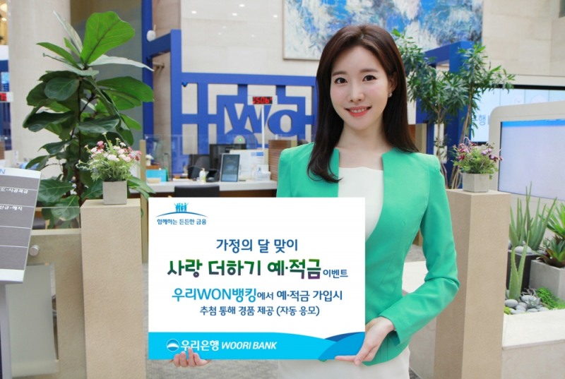 우리은행, 가정의 달 맞이 ‘사랑 더하기 예‧적금’ 이벤트 풍성
