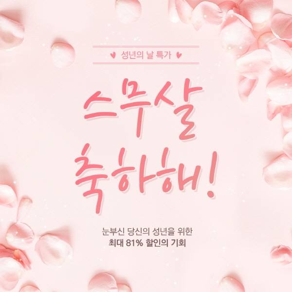 성년의 날, 블랙루즈 특가 이벤트 진행