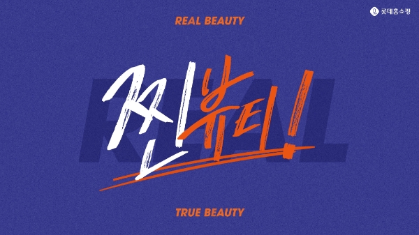 이미지 제공 = 롯데홈쇼핑