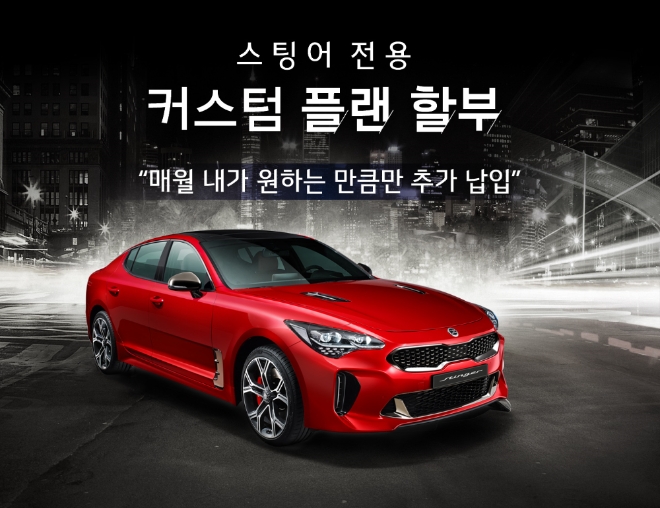 (사진=기아차) 기아차, 스팅어 전용 구매 프로그램 ‘커스텀 플랜’ 출시. 기아자동차(주)가 선수금 없이 월 28만원 납입금으로 스팅어를 구입할 수 있는 새로운 구매 프로그램 ‘커스텀 플랜’을 출시했다고 13일(수) 밝혔다.