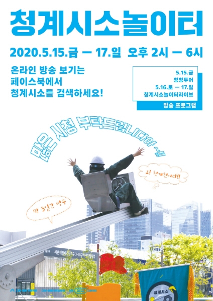 생활 속 거리두기가 만든 새로운 전시문화… 세운협업지원센터 ‘청계시소놀이터’ 온라인 중계