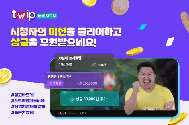 이제이엔, 시청자 재미 위해 '트윕 미션' 기능 추가