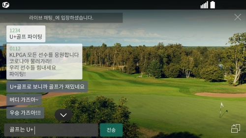 골프중계 서비스 ‘U+골프’의 실시간 채팅 기능 이용 화면 / 이미지 제공= LG유플러스