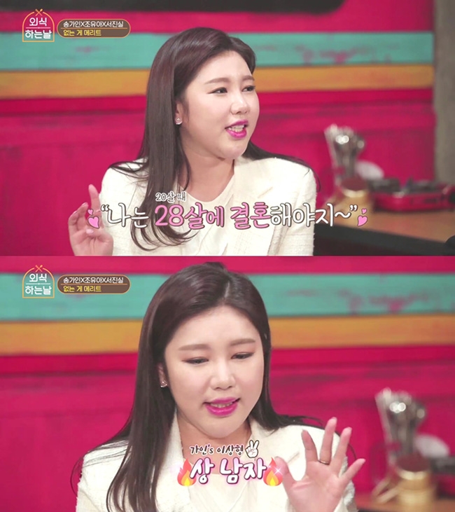 ‘외식하는 날’ 송가인 “이상형은 상남자, 결혼 28세에 하려고 했는데…”