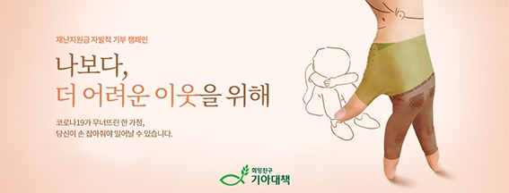 “더 어려운 이웃 위해 긴급재난지원금 후원해주세요”