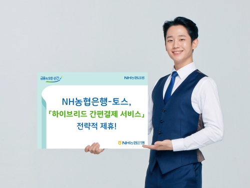 사진 제공 = NH농협, 토스
