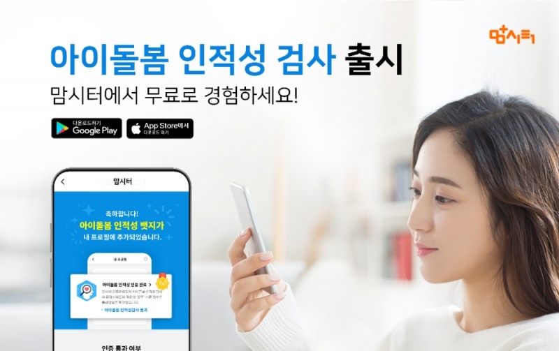 아이돌봄 매칭 플랫폼 맘시터, ‘맞춤형 인적성 검사’ 개발 도입