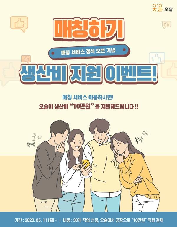 빅데이터 기반 의류일감 매칭 플랫폼 “오슬”, 서비스 정식 오픈 기념 생산비 지원 이벤트
