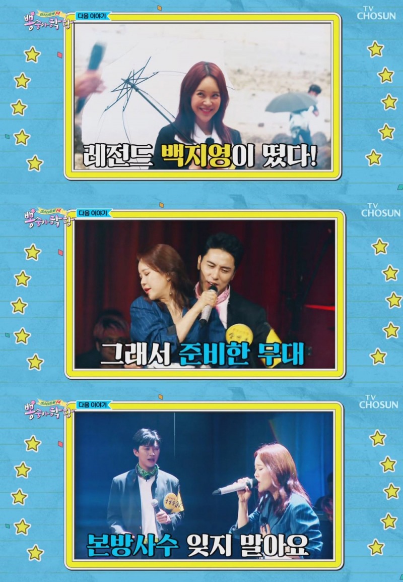 백지영, ‘뽕숭아학당’ 예고편 등장…임영웅-장민호와 콜라보 기대감↑