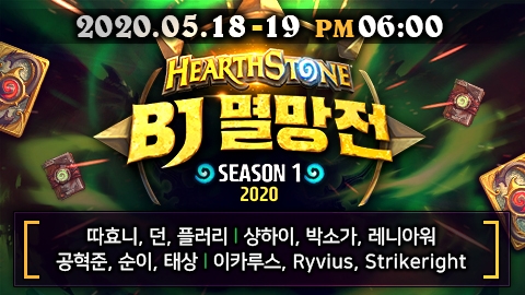 하스스톤 BJ 멸망전 시즌1, 18~19일 이틀간 열린다