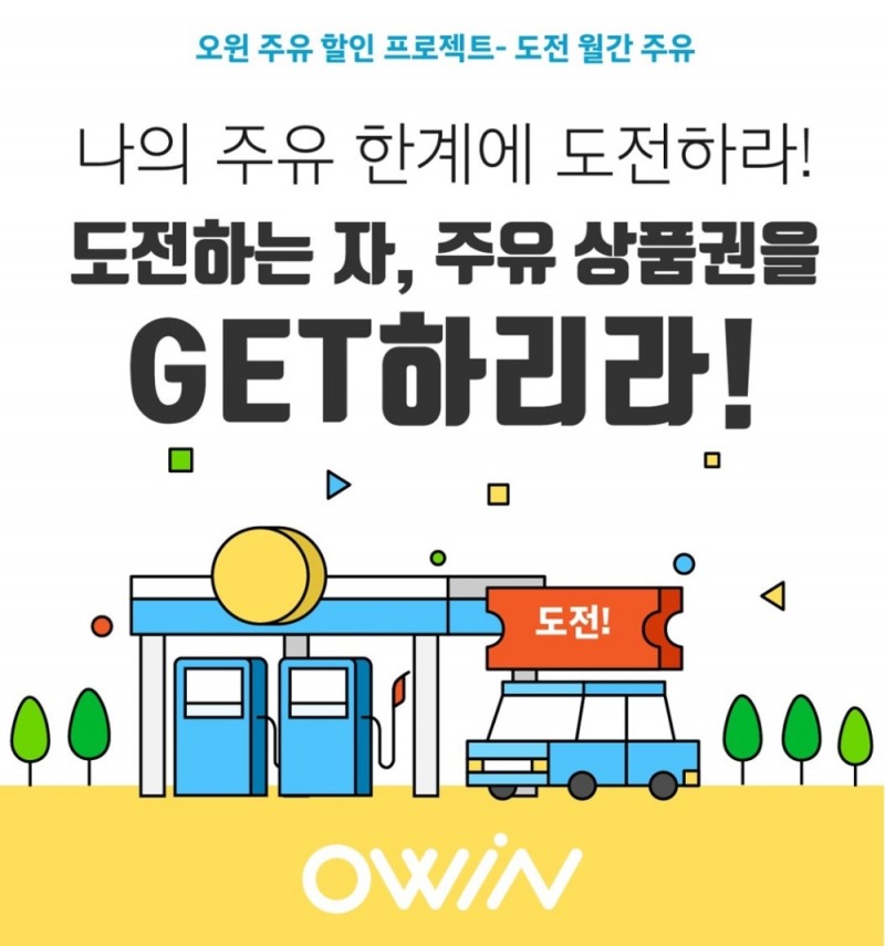 오윈, 5월 한 달간 목표 주유량 도달하면 주유할인권 획득