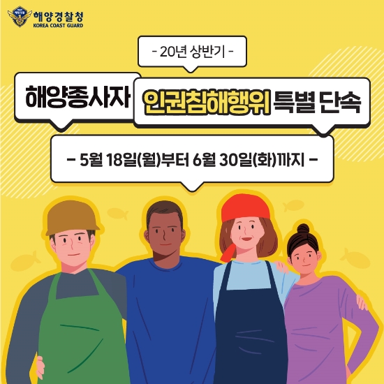 여수해경 해양종사자 인권침해행위 단속 홍보 카드/사진=여수해경