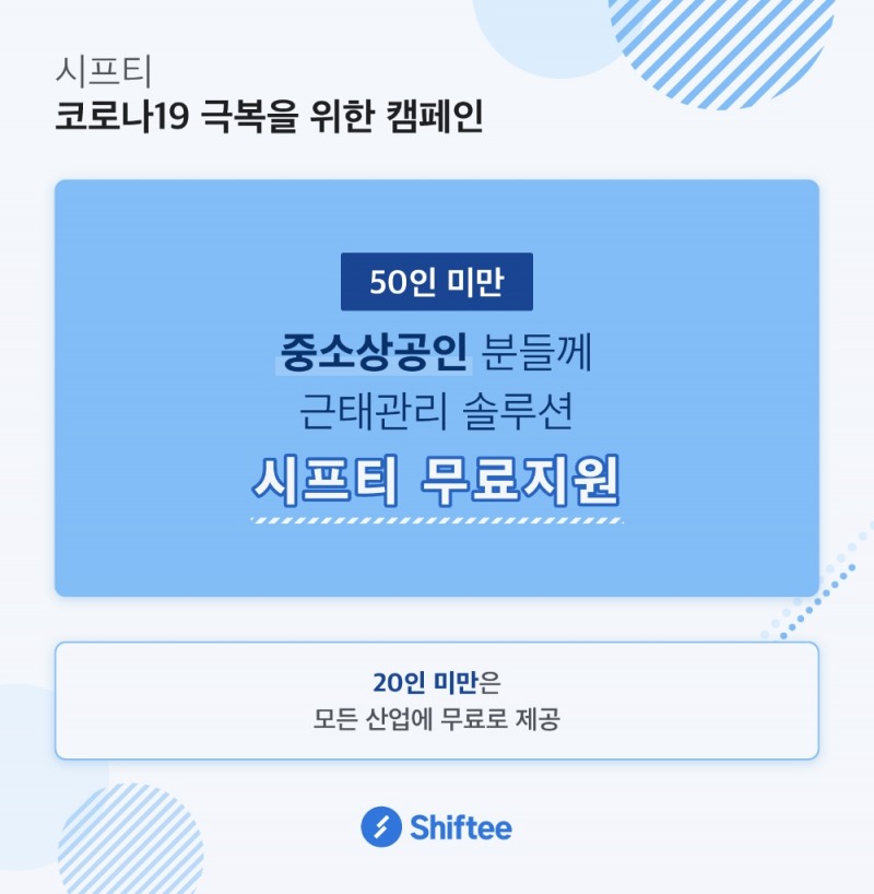 근태 관리 솔루션 시프티, 무료지원 범위 50인까지 확대
