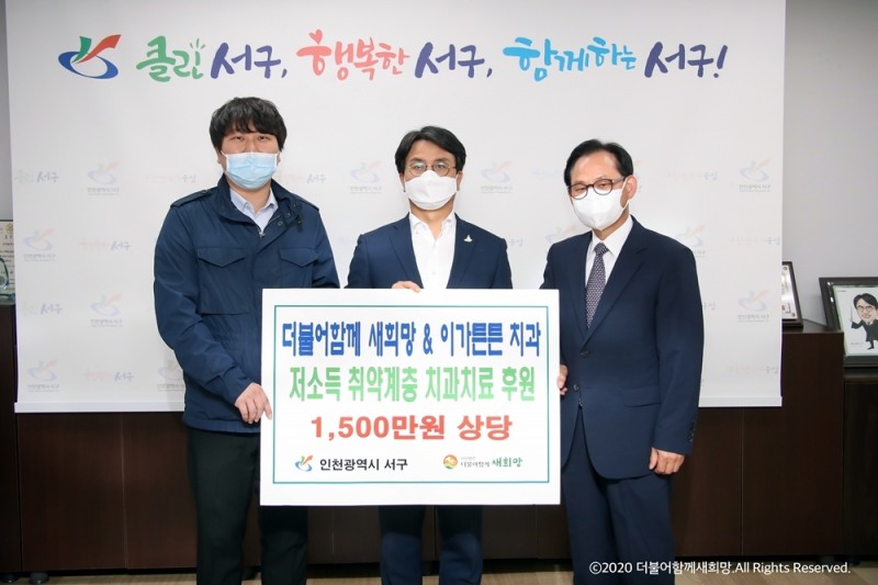 더불어함께새희망이 지난 13일, 취약계층들의 구강건강 의료지원을 하기 위해 청라 이가튼튼치과와 함께 서구청 취약계층을 위한 치과치료후원 협약식을 진행했다고 밝혔다.