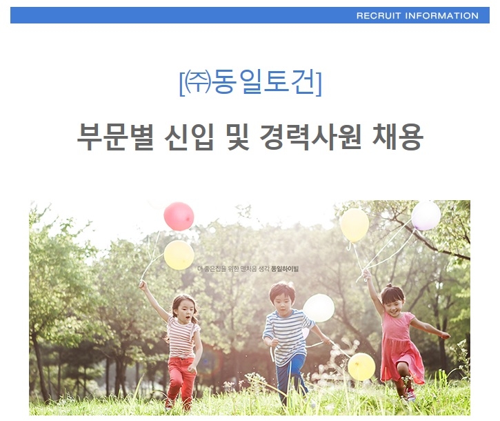 동일토건, 신입 및 경력사원 채용