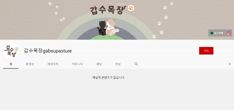 유튜브 채널 갑수목장은 최근 동물학대 등의 사기행각이 알려진 후 모든 동영상을 삭제했다. 사진=갑수목장 유튜브 채널 캡쳐