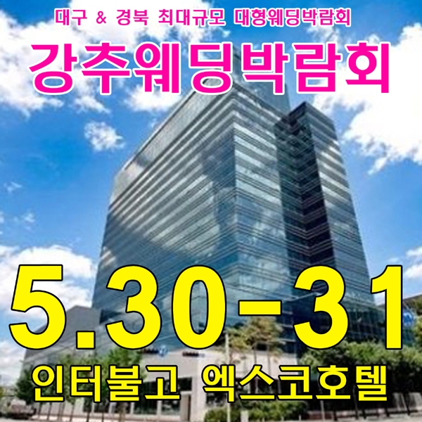 강추 대구웨딩박람회, 30일~31일 엑스코인터불고호텔에서 개최