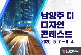 새로운 남양주 CI(City Identity) 공모전 개최