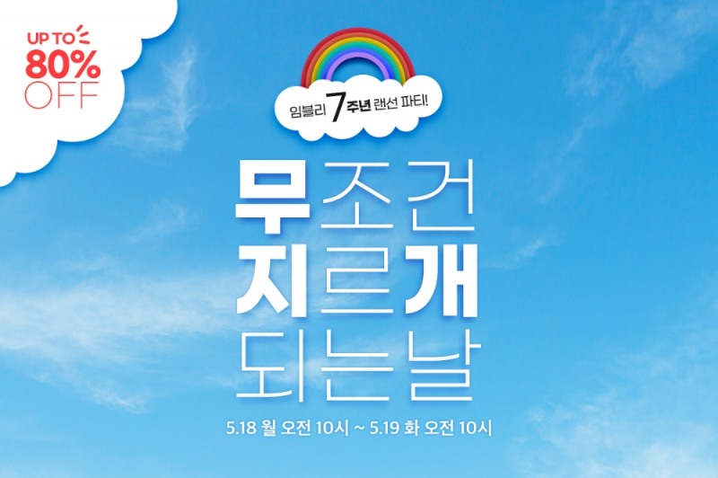 임블리, 론칭 7주년 맞이 ‘7주년 랜선파티’ 이벤트 진행