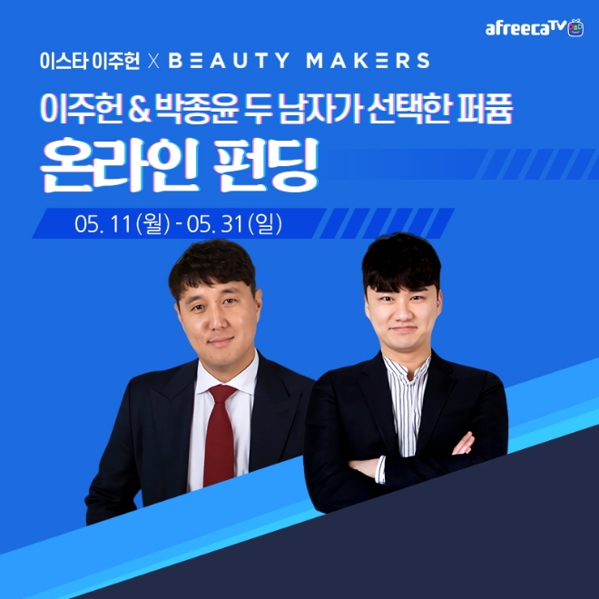 아프리카TV·뷰티메이커스, BJ가 만든 뷰티 제품 출시 예정