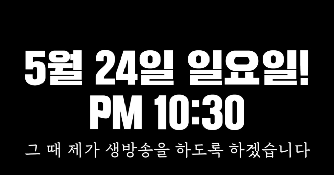 철구, 24일 복귀 방송 선언…군전역 후 첫 생방송 예고