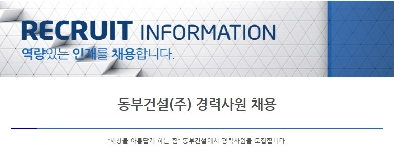 동부건설, 경력사원 공개 채용