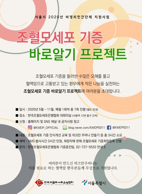 조혈모세포 기증 바로알기 프로젝트 진행