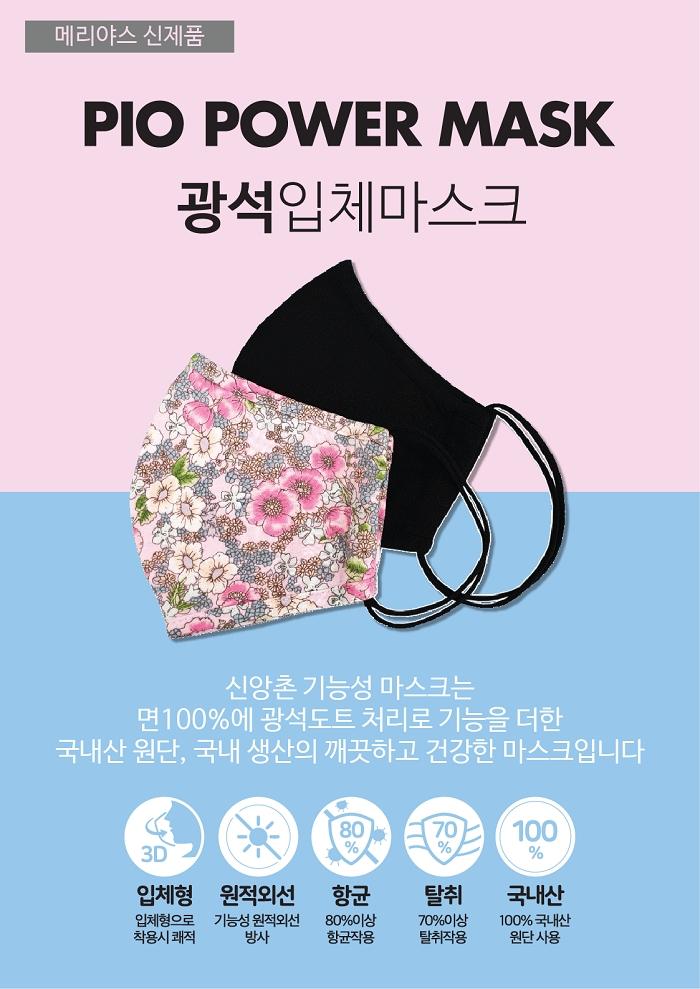 사진=신앙촌쇼핑몰의 신제품 100% 국내산 순면 ‘기능성 광석 입체 마스크’