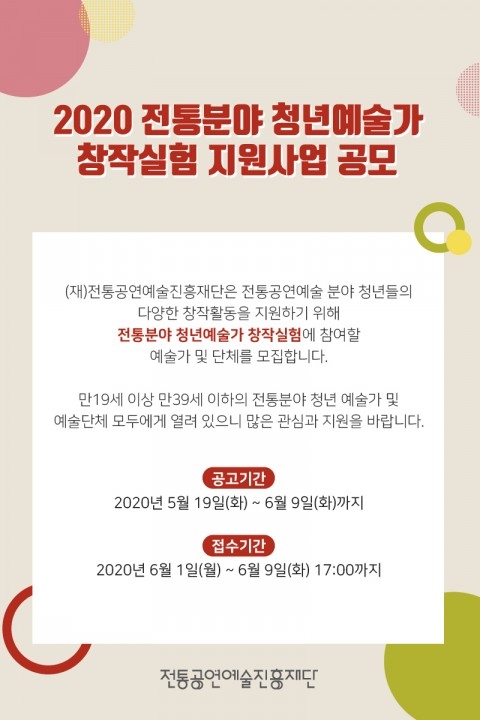 전통분야 청년예술가 창작실험 지원 공모