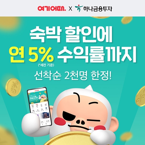 여기어때·하나금투, 숙박 할인에 수익률 연5% RP상품 제공