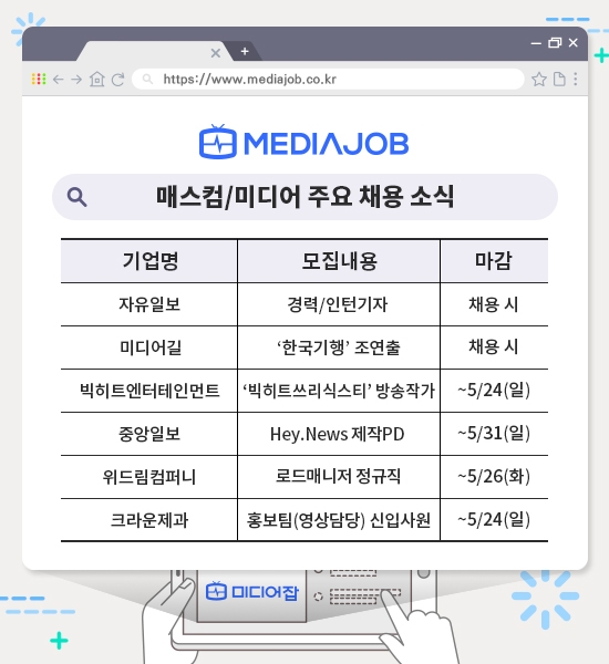 자유일보, 위드림컴퍼니, 빅히트엔터테인먼트 등 인재 모집 중!