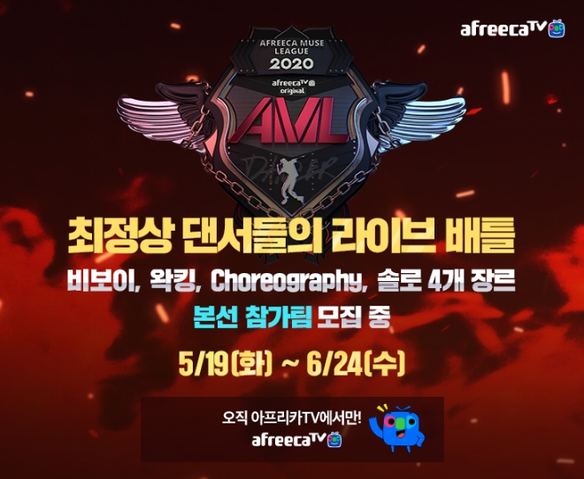 아프리카TV, 'AML 2020 댄서'편 통해 국내 최고 '댄서' 선정