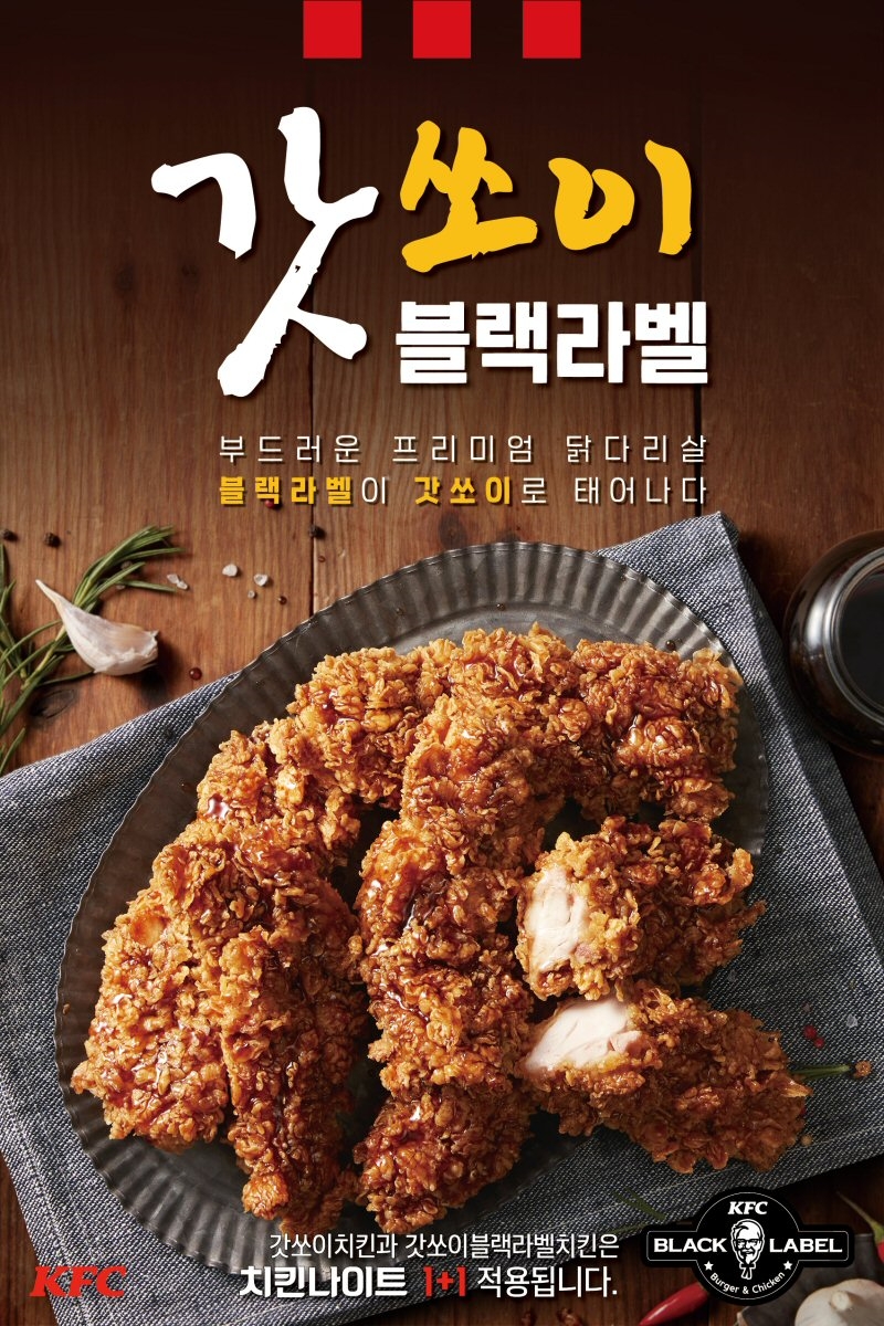 KFC ‘갓쏘이 블랙라벨치킨’ 출시