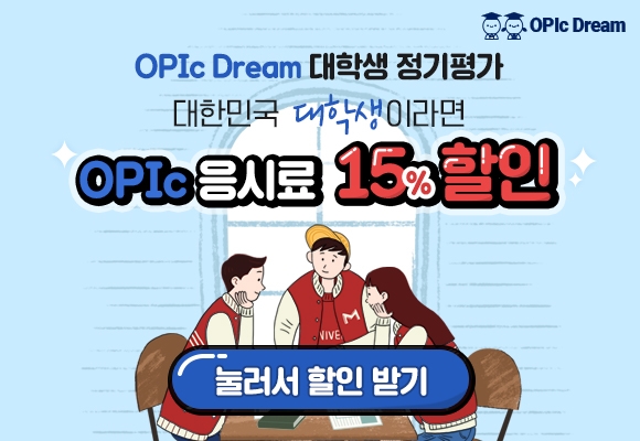 '오픽드림 대학생 정기평가' 실시.. 오픽 15%할인