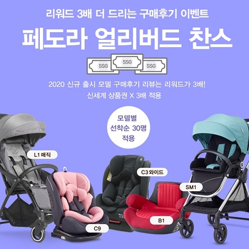 유모차 카시트 전문 브랜드 페도라, 새로운 포토후기 이벤트 ‘얼리버드 찬스’ 선보여