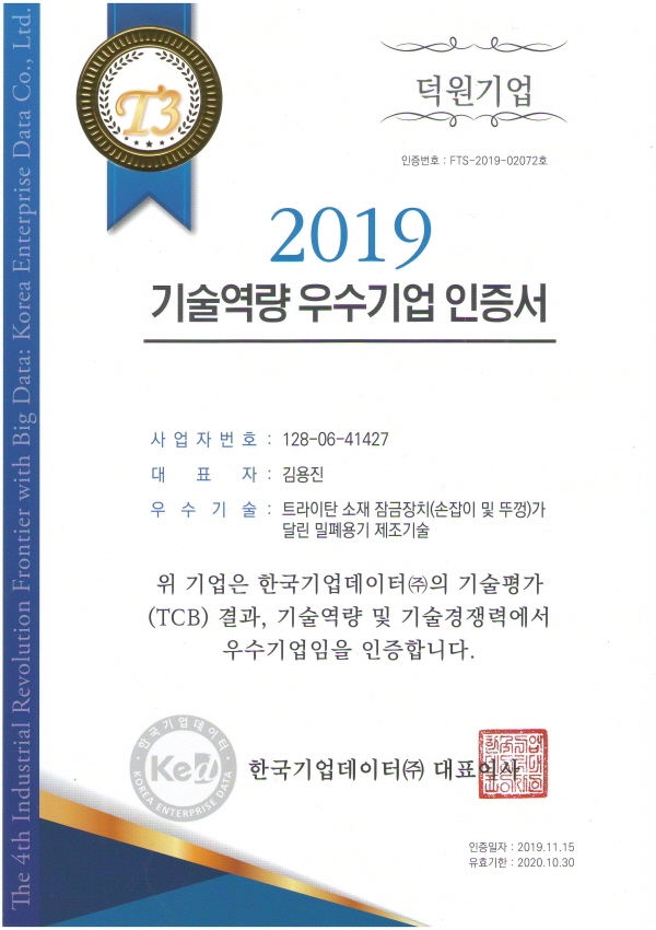 덕원기업, ‘기술역량 우수기업 인증 T3 획득’으로 밀폐용기 우수성 인정받아