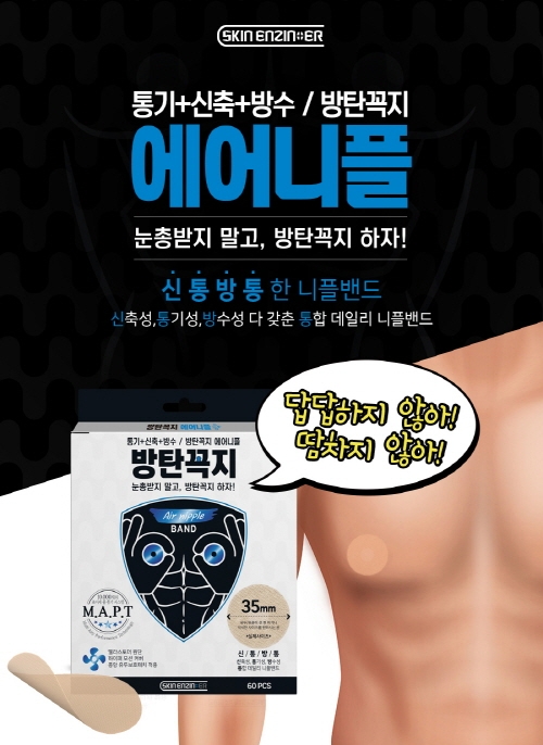 신·통·방·통 데일리 통합 남자 니플밴드, '방탄꼭지 에어니플' 출시