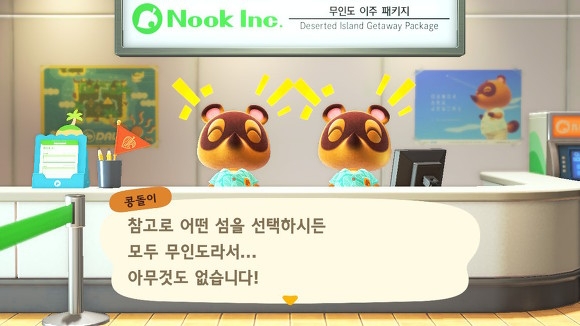 '모동숲'의 너굴여행사. 친절하게 맞아주는 밤톨이 덕에 초반부터 즐거워진다.