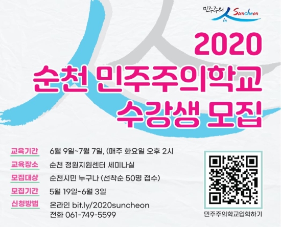 2020 순천 민주주의학교 수강생 모집 포스터/사진=순천시