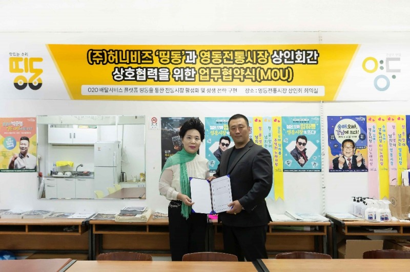 영동전통시장, 배달앱 '띵동'과 상생위한 업무협약