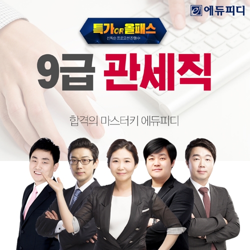 에듀피디, 9급 관세직 공무원 시험 대비 ‘최저가’ 또는 ‘올패스’ 선택형 프로모션 론칭