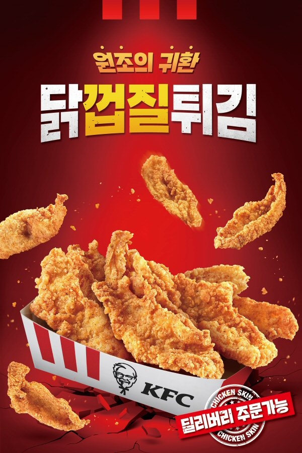 KFC, ‘닭껍질튀김’ 전 매장 정규 메뉴로 출시