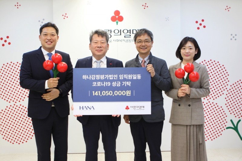 하나감정평가법인, 임직원 급여 반납분 코로나19 극복 위해 기부