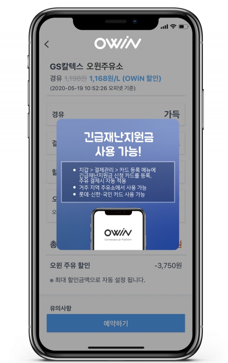 모바일 주유앱 ‘오윈’ 재난지원금으로 주유 결제 가능