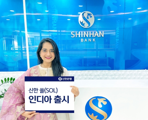이미지 제공 = 신한은행 인도본부