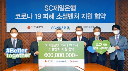20일 오후 박종복 sc제일은행장(가운데)과 윤영석 서울 사랑의열매 회장(왼쪽 두 번 째), 김용덕 사회연대은행 대표이사(오른쪽 세 번 째)가 혐약식 기념촬영을 하고 있다. / 사진 제공 = SC제일은행