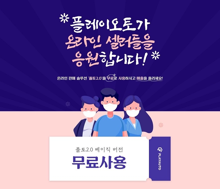 플레이오토, 온라인 셀러 위한 ‘플토2.0’ 무료 제공 이벤트에 나서